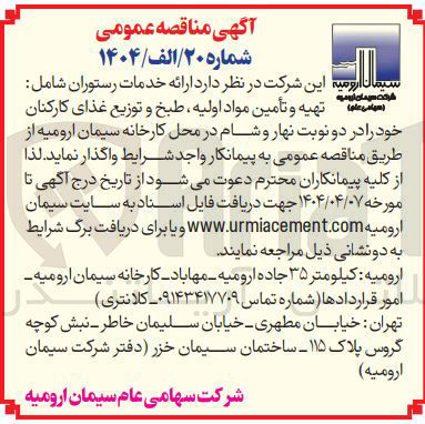 تصویر کوچک آگهی  ارائه خدمات رستوران شامل : تهیه و تأمین مواد اولیه ، طبخ و توزیع غذای کارکنان 