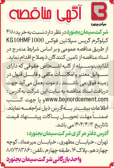 تصویر کوچک آگهی خرید ۴۱۸۰ کیلوگرم گریس سپلاتین فوکس KG10HMF1000 