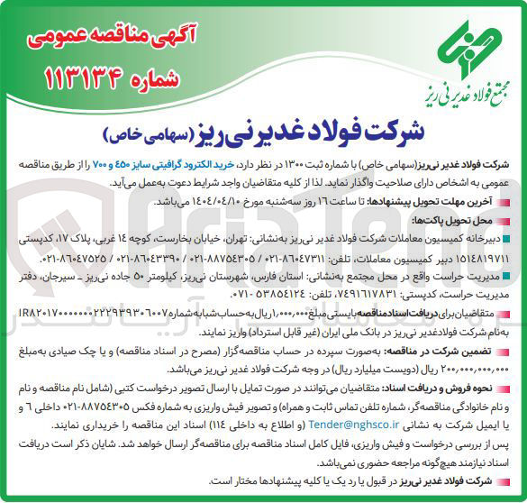تصویر کوچک آگهی خرید الکترود گرافیتی سایز ۴۵۰ و ۷۰۰ 