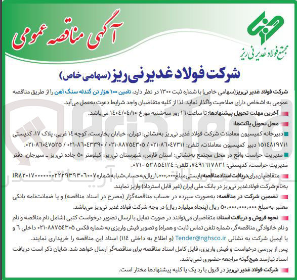 تصویر کوچک آگهی  تامین ۱۰۰ هزار تن گندله سنگ آهن