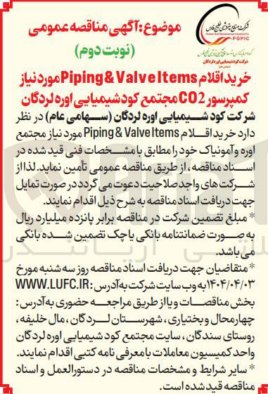 تصویر کوچک آگهی خرید اقلام Piping&Valveltems موردنیاز کمپرسور C02 