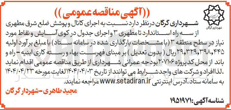 تصویر کوچک آگهی اجرای کانال و پوشش و اجرای جدول