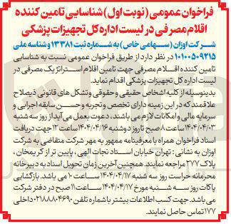 تصویر کوچک آگهی شناسایی تامین کننده اقلام مصرفی جهت تامین اقلام استراتژیک مصرفی در لیست اداره کل تجهیزات پزشکی