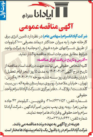 تصویر کوچک آگهی تامین انرژی برق کارخانه خود به میزان حداکثر دیماند مصرفی ۱۰۰۰۰ کیلووات