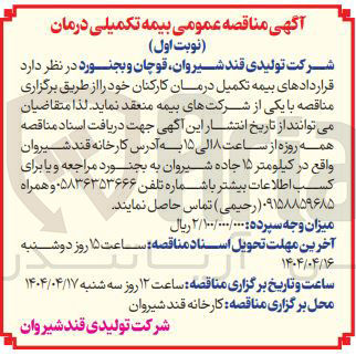 تصویر کوچک آگهی قراردادهای بیمه تکمیل درمان کارکنان