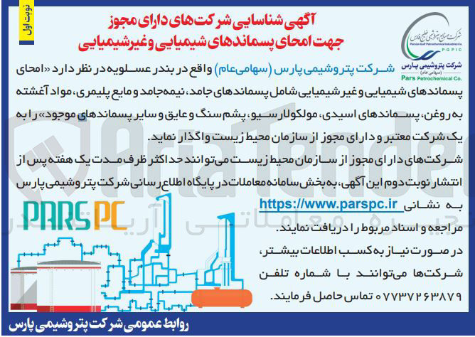 تصویر کوچک آگهی امحای پسماندهای شیمیایی و غیر شیمیایی شامل پسماندهای جامد، نیمه جامد و مایع پلیمری، مواد آغشته به روغن، پسماندهای اسیدی، مولکولارسیو، پشم سنگ و عایق و سایر پسماندهای موجود