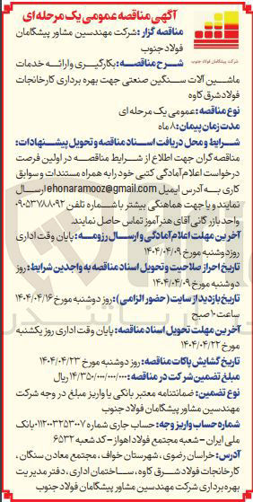 تصویر کوچک آگهی بکارگیری و ارائه خدمات ماشین آلات سنگین صنعتی