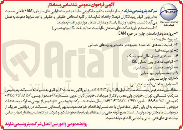 تصویر کوچک آگهی  ارزیابی کیفی پیمانکاران به منظور جایگزینی سامانه مدیریت دارایی های سازمان (EAM) فعلی