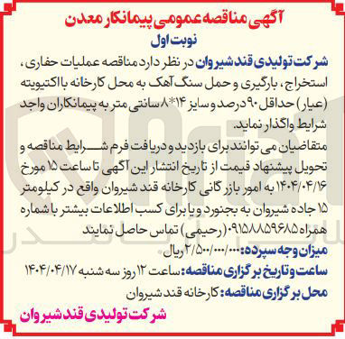 تصویر کوچک آگهی پیمانکار معدن جهت عملیات حفاری استخراج بارگیری و حمل سنگ آهک به محل کارخانه با اکتیویته (عیار) حداقل ۹۰ درصد و سایز ۸*۱۴ سانتی متر 