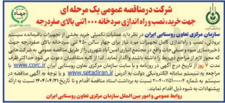 تصویر کوچک آگهی عملیات تکمیلی خرید بخشی از تجهیزات باقیمانده سیستم برودتی نصب و راه اندازی کامل تجهیزات مورد نیاز برای چهار سالن ۲۵۰ تنی سردخانه بالای صفر درجه جهت ذخیره سازی میوه و صیفی جات