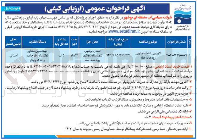 تصویر کوچک آگهی لایروبی رودخانه