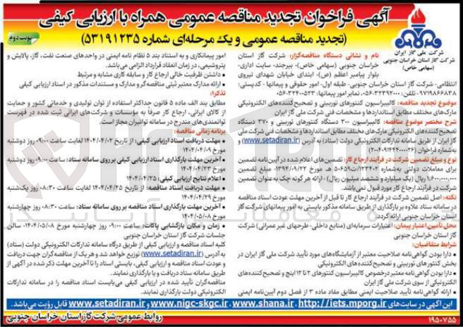 تصویر کوچک آگهی کالیبراسیون 300 دستگاه کنتورهای توربیتی و 370 دستگاه تصحیح کننده های الکترونیکی مارک های مختلف