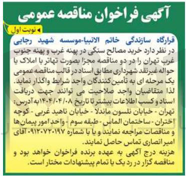 تصویر کوچک آگهی خرید مصالح سنگی