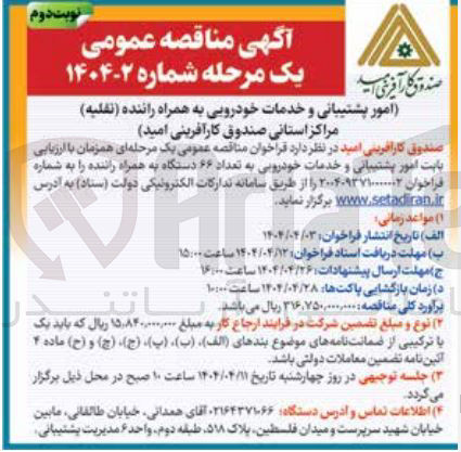 تصویر کوچک آگهی امور پشتیبانی و خدمات خودرویی به همراه راننده (نقلیه)