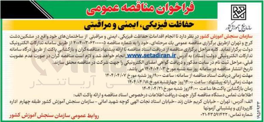 تصویر کوچک آگهی انجام اقدامات حفاظت فیزیکی، ایمنی و مراقبتی از ساختمان های خود 