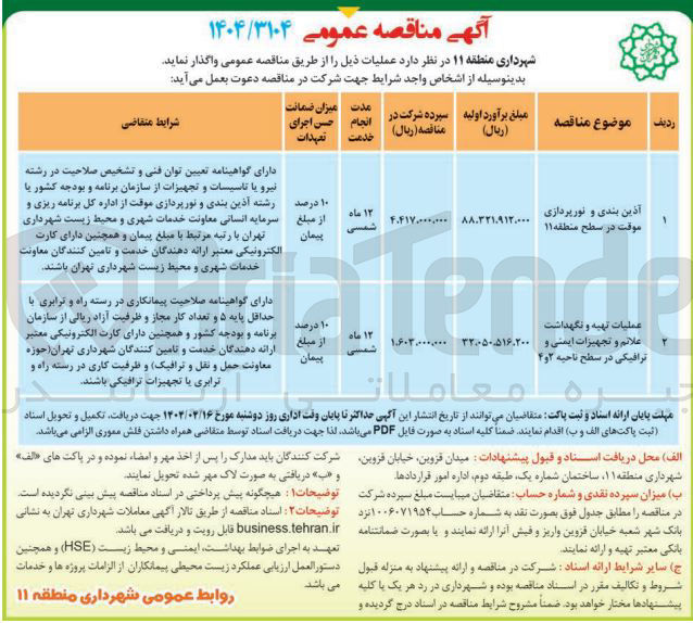 تصویر کوچک آگهی آذین بندی و نورپردازی موقت در سطح منطقه