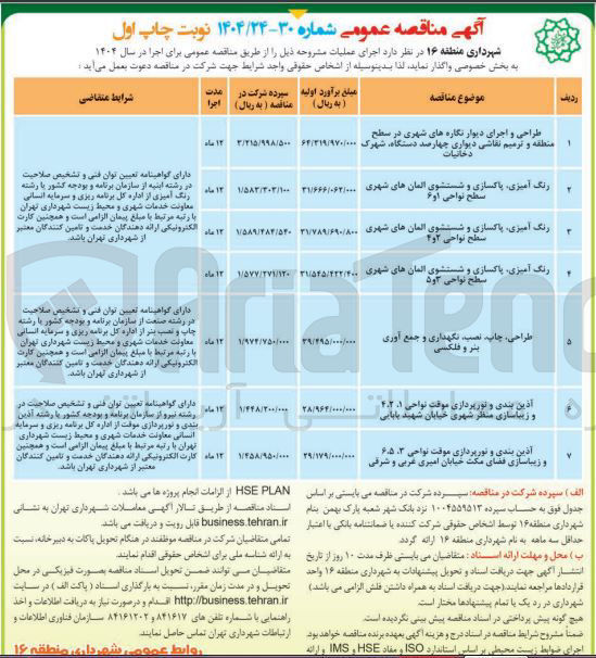تصویر کوچک آگهی آذین بندی و نورپردازی موقت و زیباسازی فضای مکث 