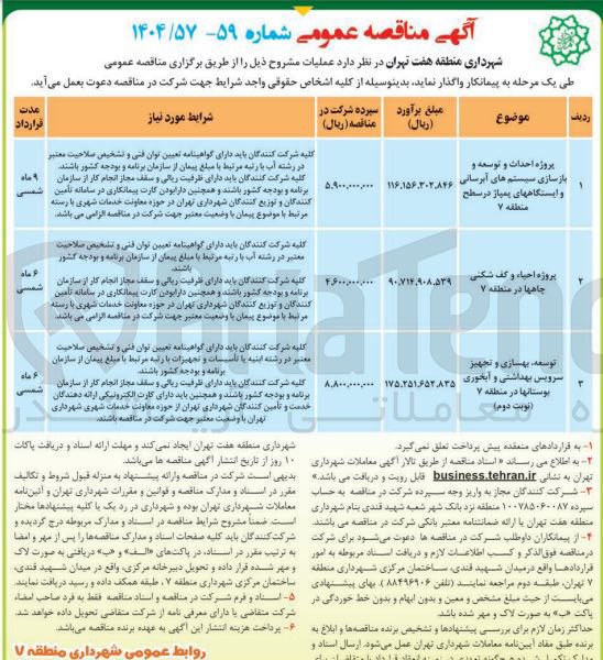 تصویر کوچک آگهی توسعه بهسازی و تجهیز سرویس بهداشتی و آبخوری بوستانها 