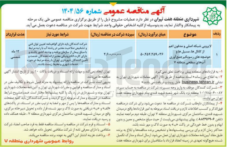 تصویر کوچک آگهی لایروبی شبکه اصلی و مدفون اعم از کانال ها مسیل ها و حوضچه های رسوبگیر جمع آوری آب های سطحی