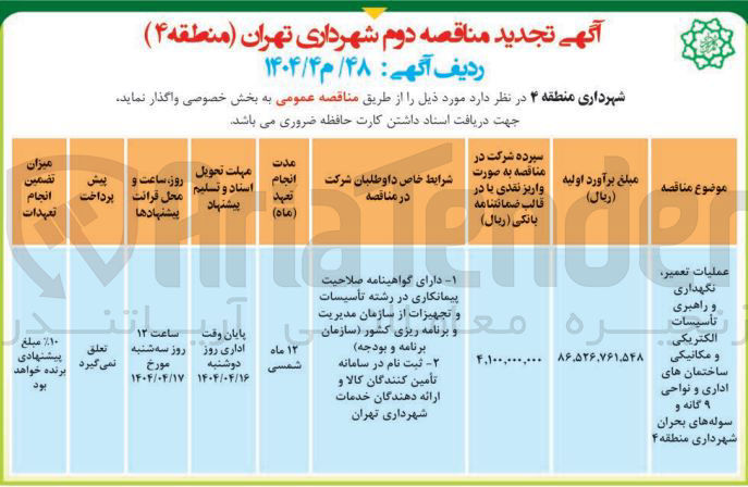 تصویر کوچک آگهی عملیات تعمیر، نگهداری و راهبری تأسيسات الکتریکی و مکانیکی ساختمان های اداری و سوله های بحران