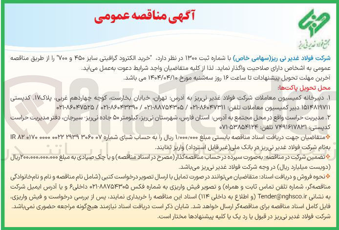 تصویر کوچک آگهی خرید الکترود گرافیتی سایز ۴۵۰ و ۷۰۰ 