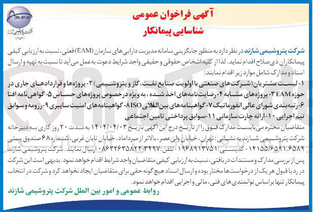 تصویر کوچک آگهی  جایگزینی سامانه مدیریت دارایی های سازمان (EAM)
