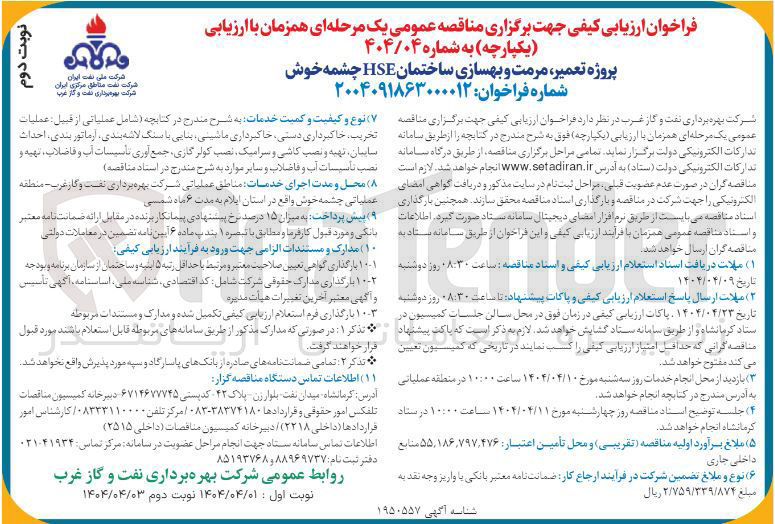 تصویر کوچک آگهی پروژه تعمیر، مرمت و بهسازی ساختمان HHSE 