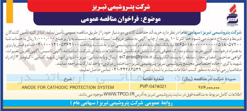 تصویر کوچک آگهی خرید آند حفاظت کاتدی