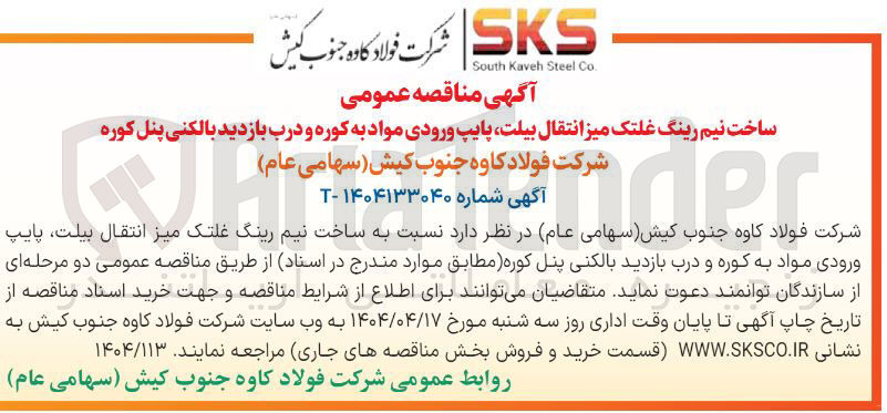 تصویر کوچک آگهی 
ساخت نیم رینگ غلتک میزانتقال بیلت پایپ ورودی مواد به کوره و درب بازدید بالکنی پنل کوره