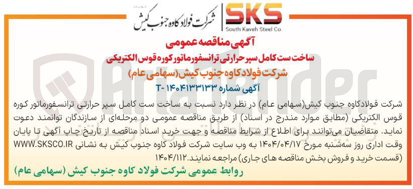 تصویر کوچک آگهی ساخت ست کامل سپرحرارتی ترانسفورماتورکوره قوس الکتریکی
