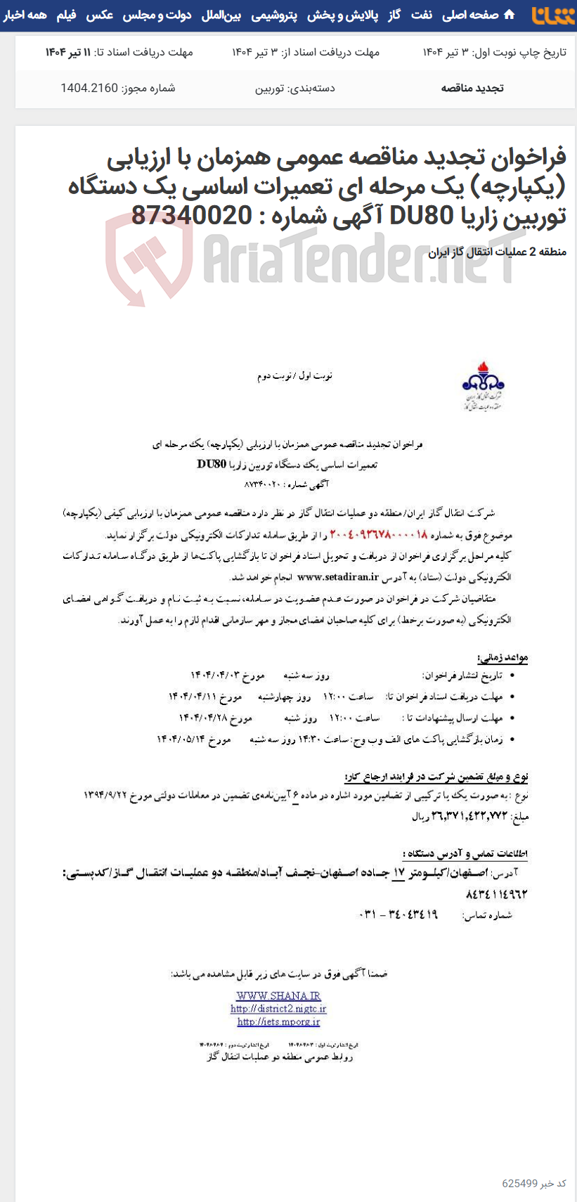 تصویر کوچک آگهی فراخوان تجدید مناقصه عمومی همزمان با ارزیابی (یکپارچه) یک مرحله ای تعمیرات اساسی یک دستگاه توربین زاریا DU80 آگهی شماره : 87340020