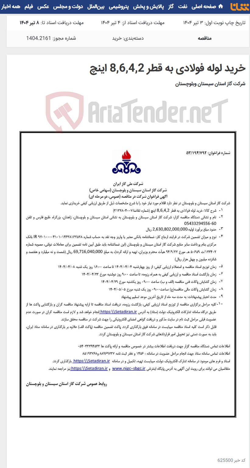 تصویر کوچک آگهی خرید لوله فولادی به قطر 8,6,4,2 اینچ