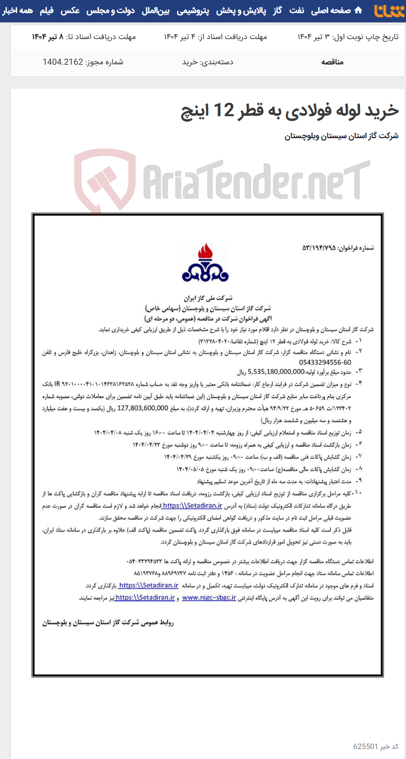 تصویر کوچک آگهی خرید لوله فولادی به قطر 12 اینچ
