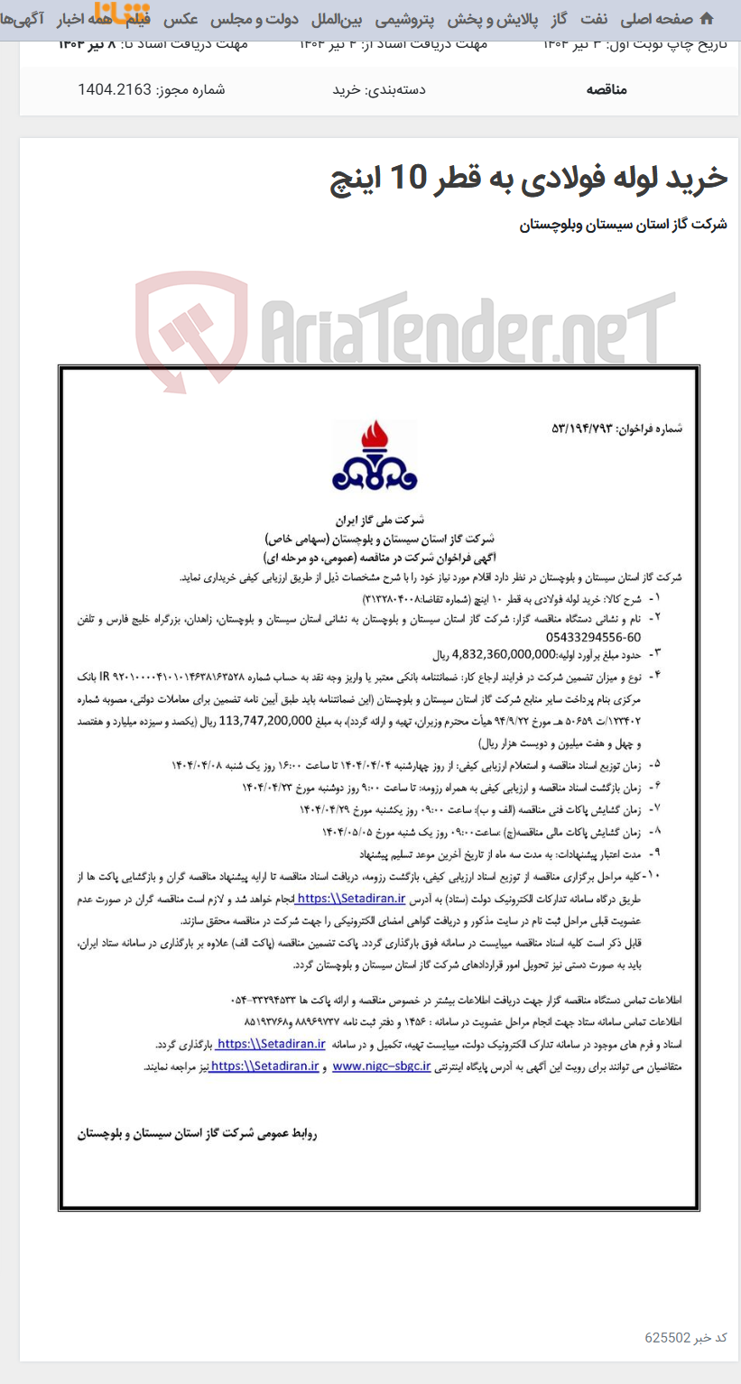 تصویر کوچک آگهی خرید لوله فولادی به قطر 10 اینچ