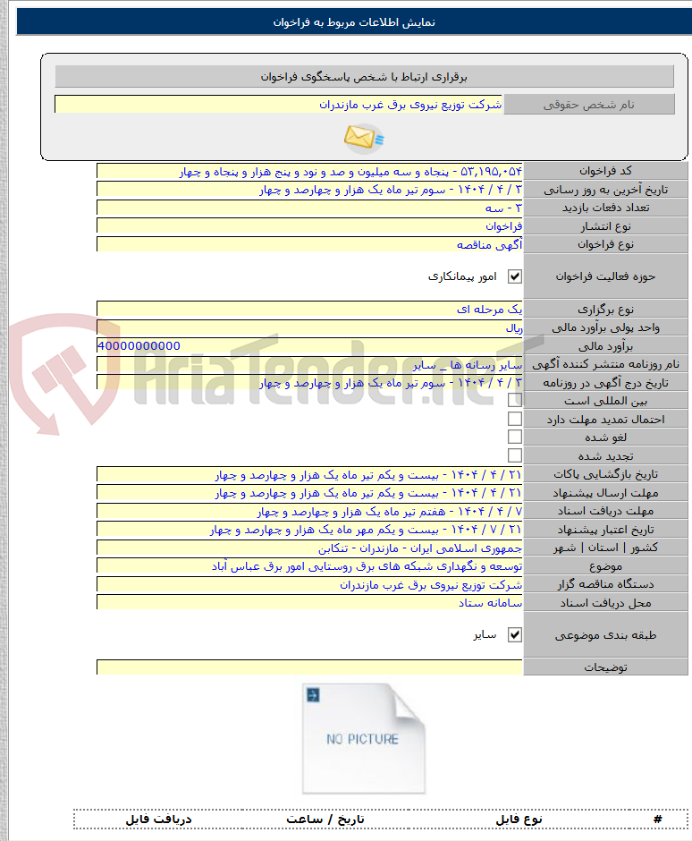تصویر کوچک آگهی توسعه و نگهداری شبکه های برق روستایی امور برق عباس آباد