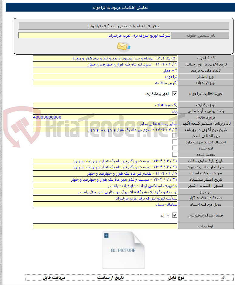 تصویر کوچک آگهی توسعه و نگهداری شبکه های برق روستایی امور برق رامسر