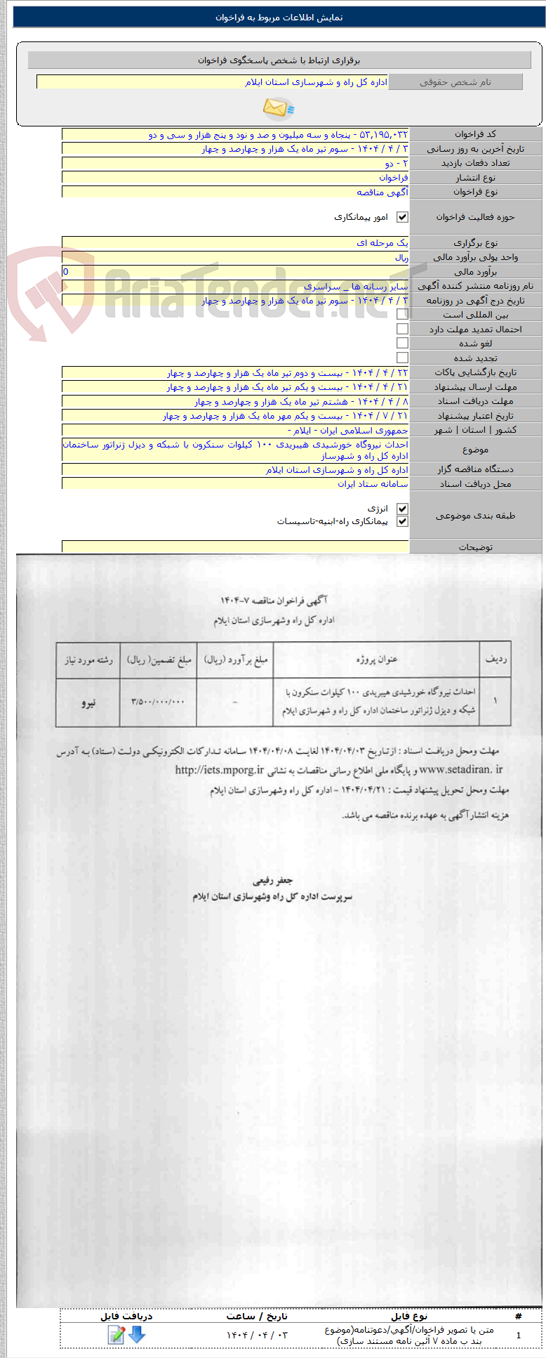 تصویر کوچک آگهی احداث نیروگاه خورشیدی هیبریدی ۱۰۰ کیلوات سنکرون با شبکه و دیزل ژنراتور ساختمان اداره کل راه و شهرساز