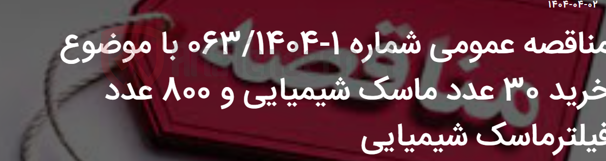 تصویر کوچک آگهی مناقصه عمومی شماره 1-063/1404 با موضوع خرید 30 عدد ماسک شیمیایی و 800 عدد فیلترماسک شیمیایی