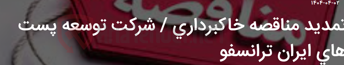 تصویر کوچک آگهی تمدید مناقصه خاکبرداری / شرکت توسعه پست های ایران ترانسفو