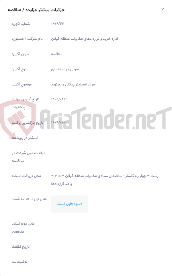 تصویر کوچک آگهی خرید اسپلیتر،پیگتل و بچکورد