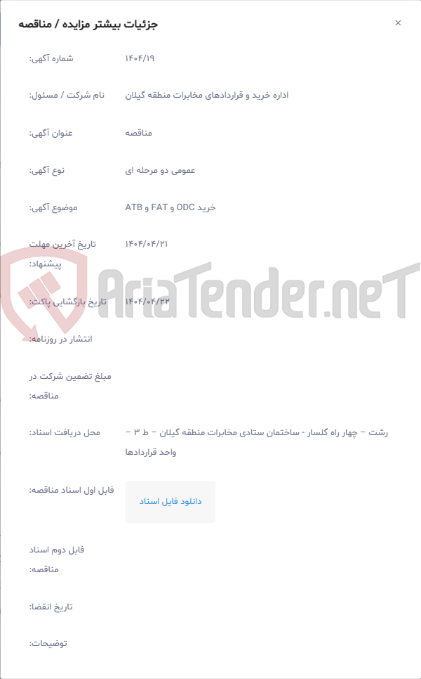 تصویر کوچک آگهی خرید ODC و FAT و ATB