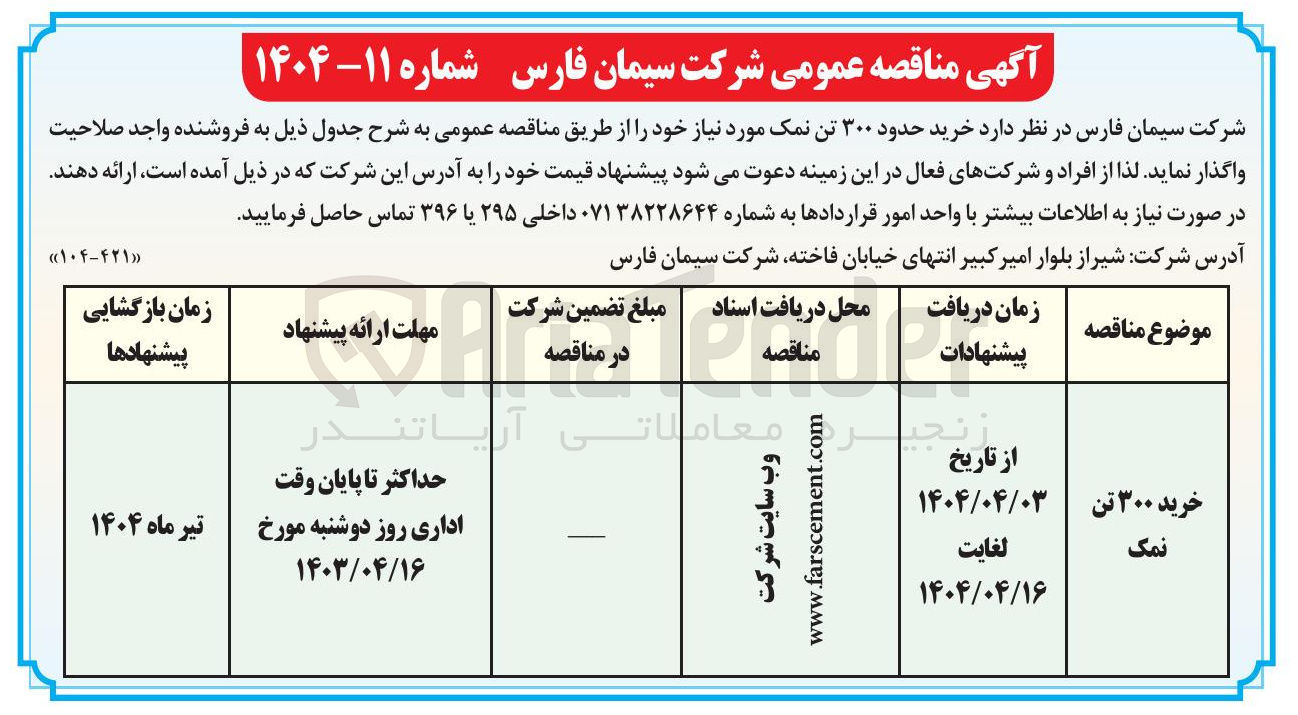 تصویر کوچک آگهی خرید حدود ۳۰۰ تن نمک 