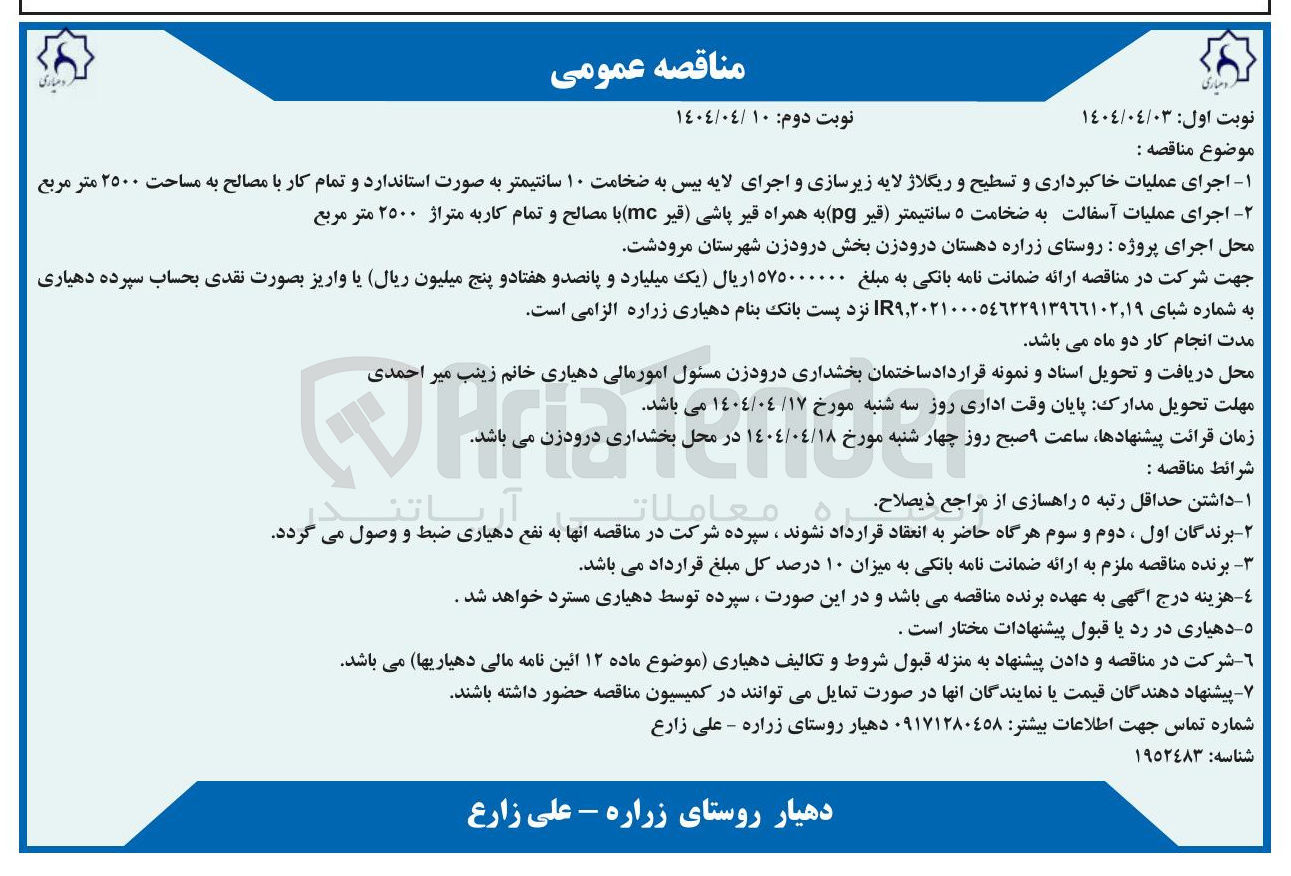 تصویر کوچک آگهی اجرای عملیات خاکبرداری و تسطیح و ریگلاژ لایه زیرسازی و اجرای لایه بیس به ضخامت ۱۰ سانتیمتر به صورت استاندارد و تمام کار با مصالح به مساحت ٢٥٠۰ متر مربع