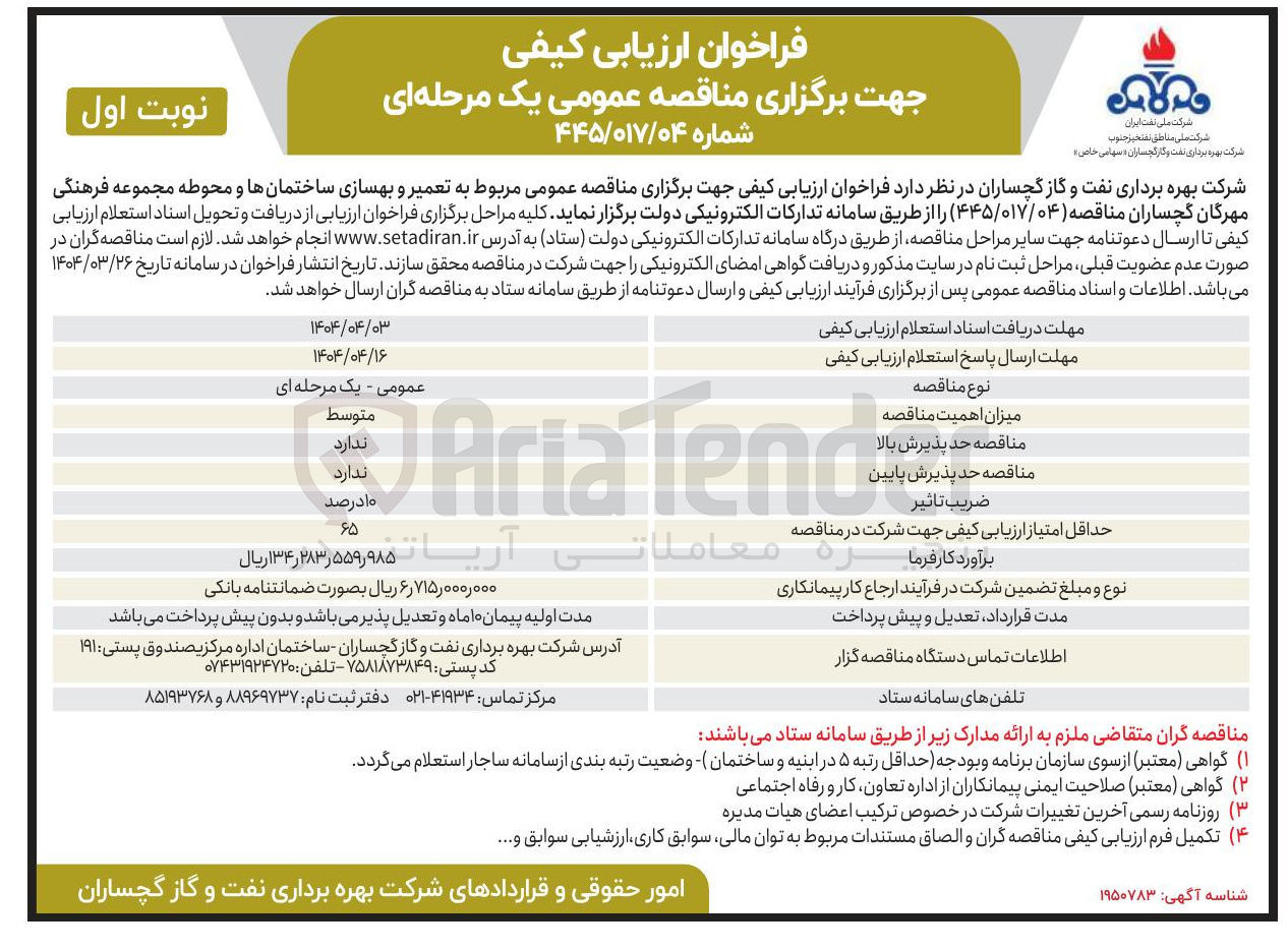 تصویر کوچک آگهی تعمیر و بهسازی ساختمان ها و محوطه مجموعه فرهنگی مهرگان