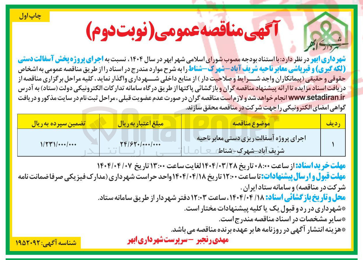 تصویر کوچک آگهی اجرای پروژه آسفالت ریزی دستی معابر 