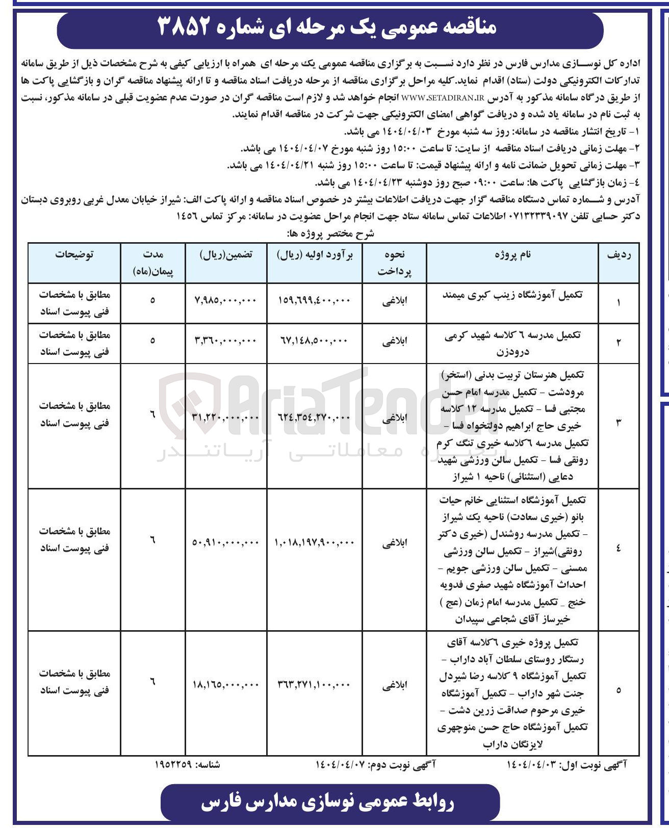 تصویر کوچک آگهی تکمیل پروژه خیری ٦ کلاسه آقای رستگار - تکمیل آموزشگاه ۹ کلاسه رضا شیردل - تکمیل آموزشگاه خیری مرحوم صداقت - تکمیل آموزشگاه حاج حسن منوچهری 