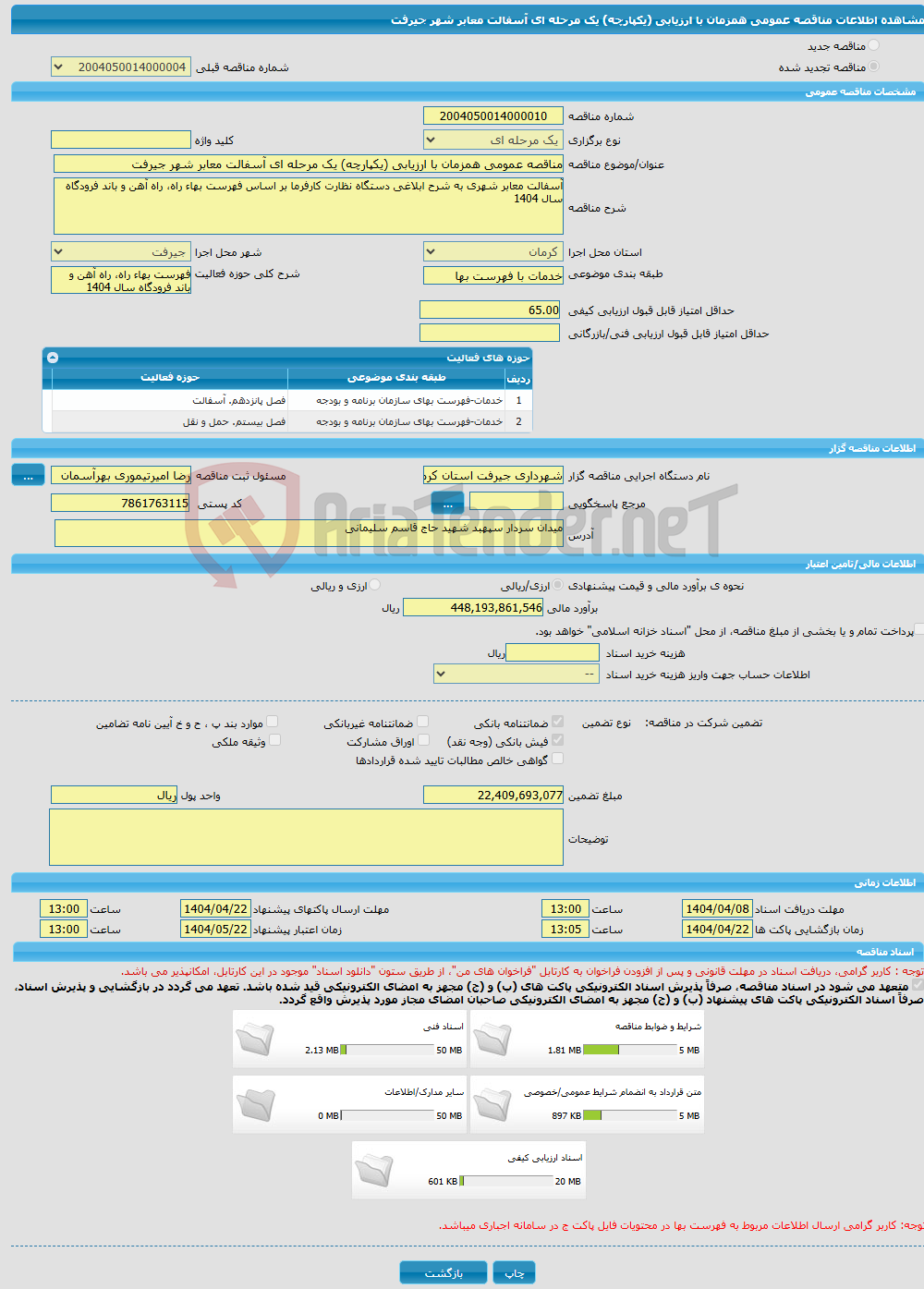 تصویر کوچک آگهی مناقصه عمومی همزمان با ارزیابی (یکپارچه) یک مرحله ای آسفالت معابر شهر جیرفت