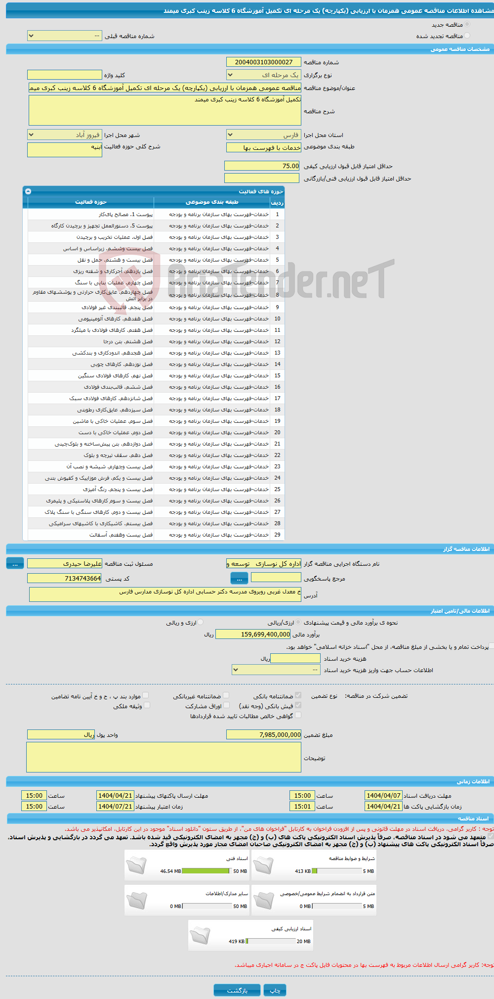 تصویر کوچک آگهی مناقصه عمومی همزمان با ارزیابی (یکپارچه) یک مرحله ای تکمیل آموزشگاه 6 کلاسه زینب کبری میمند