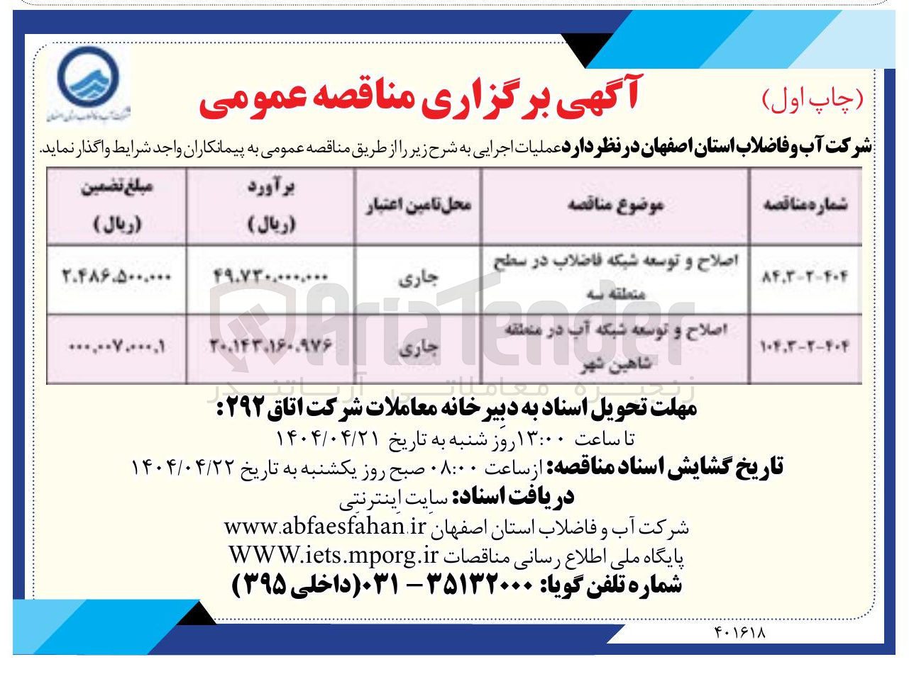 تصویر کوچک آگهی اصلاح و توسعه شبکه آب