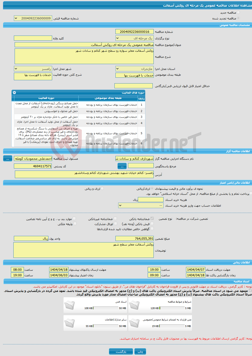 تصویر کوچک آگهی مناقصه عمومی یک مرحله ای روکش آسفالت 